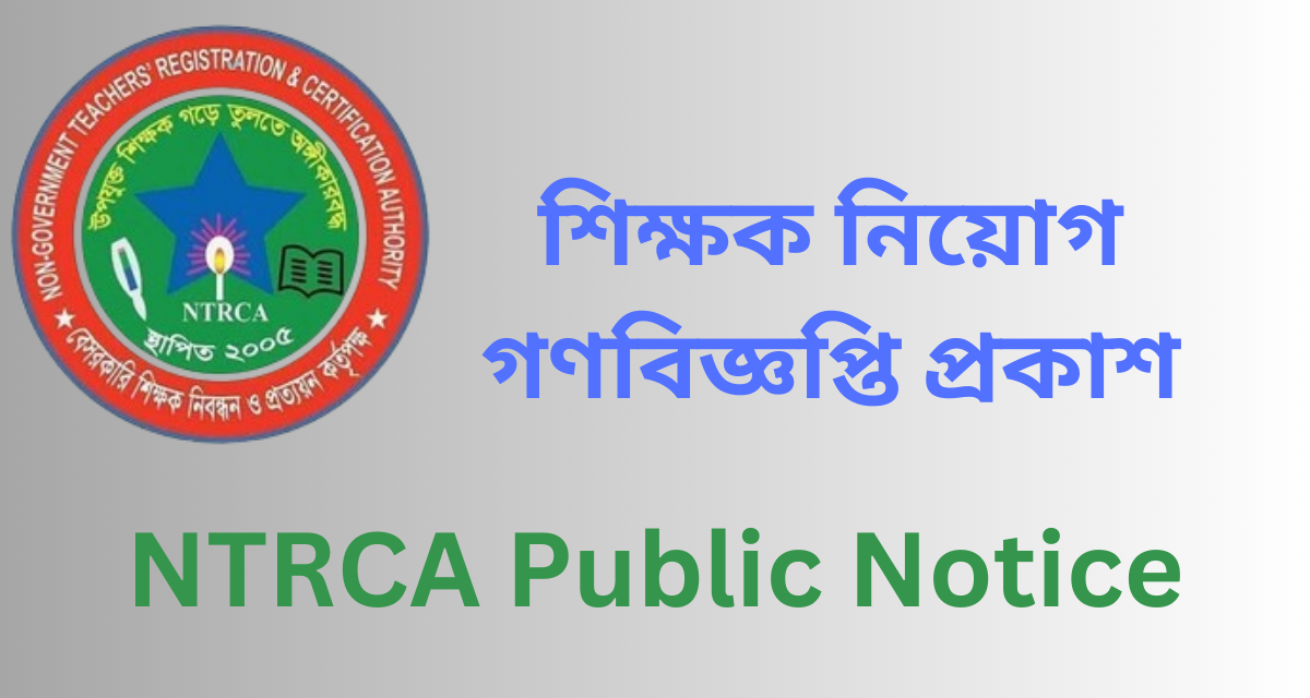 NTRCA 5th Public Notice 2024