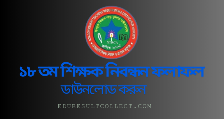 ১৮ তম শিক্ষক নিবন্ধন ফলাফল ২০২৪